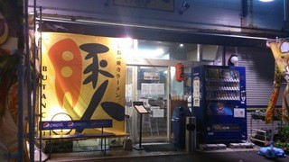 Butanchunakamaru - 基本的にはアノお店のままだっけ？な外観