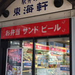 東海軒 - 東海道新幹線静岡駅、上りホームにもあります。自動ドアには、静岡麦酒のポスターが。