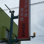 お好み焼ほほえみ - 