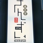 温炊き さんずい - 