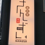 温炊き さんずい - 