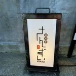 温炊き さんずい - 