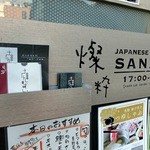 温炊き さんずい - 