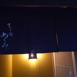 すし処 めくみ - ☆ドキドキしてしまいましたね(*^。^*)☆