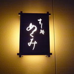 すし処 めくみ - ☆こちらの看板を発見するとテンション↑↑☆