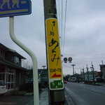 すし処 めくみ - ☆通りにこちらを見つけてホッと致しましたぁ☆