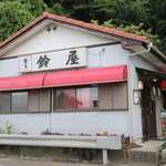 鈴屋 - 店舗前より