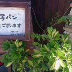 博多．今宿 治七のクリ－ムパン - 看板