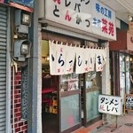 味の工房 菜苑 - 店舗外観
