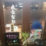自家製麺 伊藤 - お店