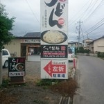 ひじり製麺 - 