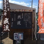 Toufu Koubou Garyuu - 2015年8月23日。訪問