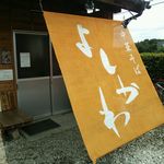 中華そば よしかわ - 店の暖簾