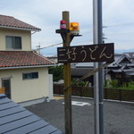 三好うどん - パトライト付きの手作り看板