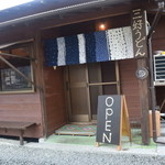 三好うどん - １０時~１４時まで、４時間営業の店だ