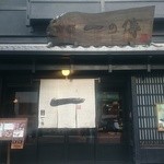 京都一の傳 本店  - 