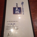 杜の都  太助 汐留店 - メニュー