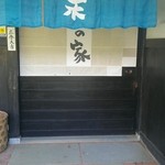 民芸茶房 栗の家 - わくわくを期待する入口