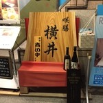 咲膳 横井 - 本日のお食事処