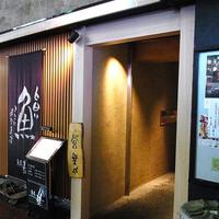 魚匠 基  大門町 - 
