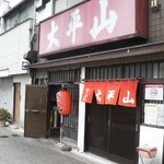 大平山 - 休日の昼ごろは家族連れでも行列覚悟ですよ。