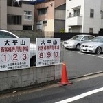 大平山 - 駐車場もありますよ。