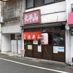 大平山 - 裏口からも入れます。