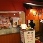 二葉亭 - 博多駅２階のデイトス店へお邪魔しました。