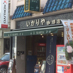 Ikariya Kohi Ten - いかりや珈琲店の入り口付近