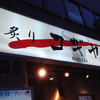 焼肉 コギヤ