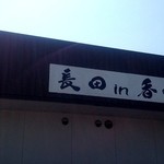 釜あげうどん 長田 in 香の香 - 長田 in香の香 店横看板