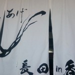 釜あげうどん 長田 in 香の香 - 長田 in香の香 入口の暖簾 fromグリーンロール