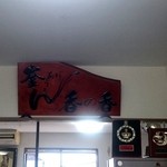 釜あげうどん 長田 in 香の香 - 長田 in香の香 入口にトロフィーが飾ってありました。 fromグリーンロール