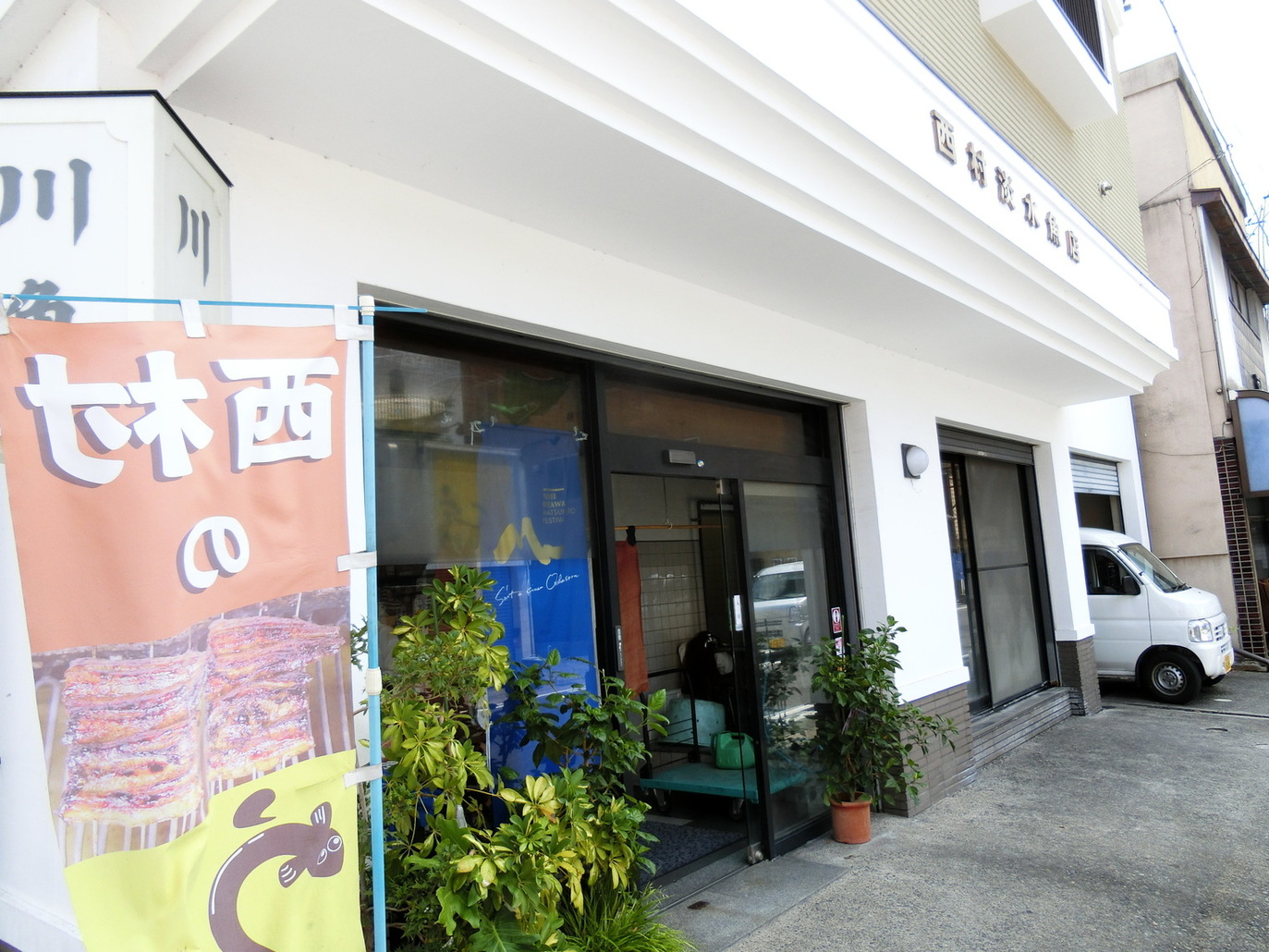 西村淡水魚店 name=