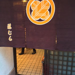 藤むら - そこまで広くないのがまた良いんです(^_^)