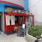 麺屋Ryoma - 