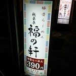 豚骨らーめん 福の軒 - 看板