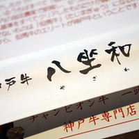 神戸牛 八坐和 阪急三宮店 - 