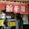 新華園本店