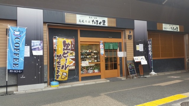 たまの里 高尾店>