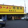 来来亭 相武台店