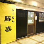 らーめん豚喜 - 