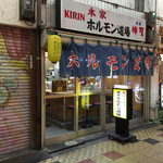 ホルモン道場 - 外観