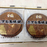 有限会社三万石本舗 - 料理写真:洋風煎餅の三万石名城焼き