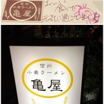 信州小麦ラーメン 亀屋  - 