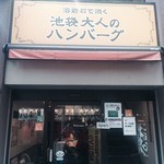 Ikebukuro Otonano Hambagu - 