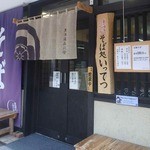 Ittetsu - 品川宿の観光のため、地元から頼まれて出店