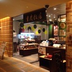 重慶厨房 - 店頭