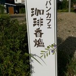 Kohi kouro - 看板