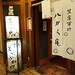 豆富料理と豆乳薬膳火鍋 八かく庵 - 【2015年8月25日】入り口です